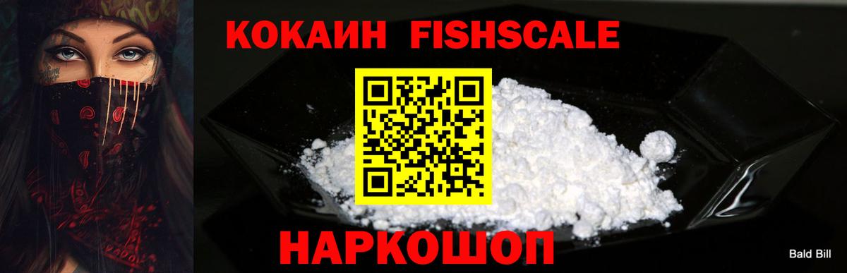 COCAIN Fish Scale  Вход с VPN  КОКАИН 97%  Гатчина 
