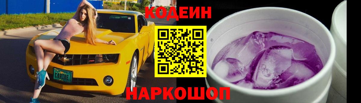 Гатчина  Codein напиток Lean (лин)  Вход с VPN  Codein Purple Drank 